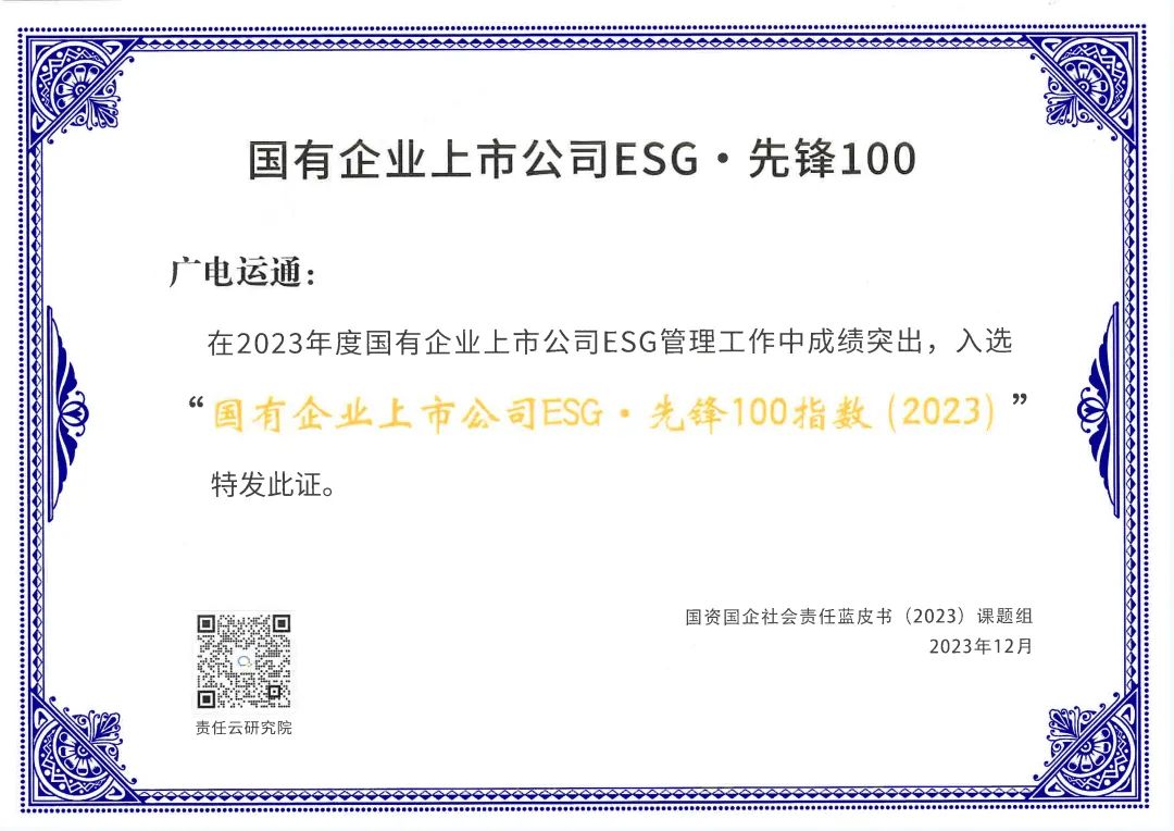 廣電運通入選“國有企業(yè)上市公司ESG·先鋒100指數(shù)”