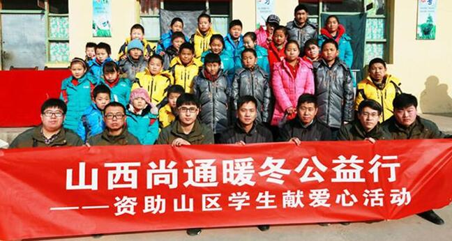 山西尚通暖冬公益行——資助山區(qū)學(xué)生獻(xiàn)愛心活動