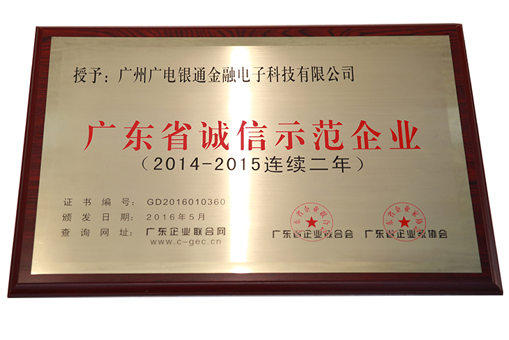廣電銀通再次榮獲“廣東省誠信示范企業(yè)”