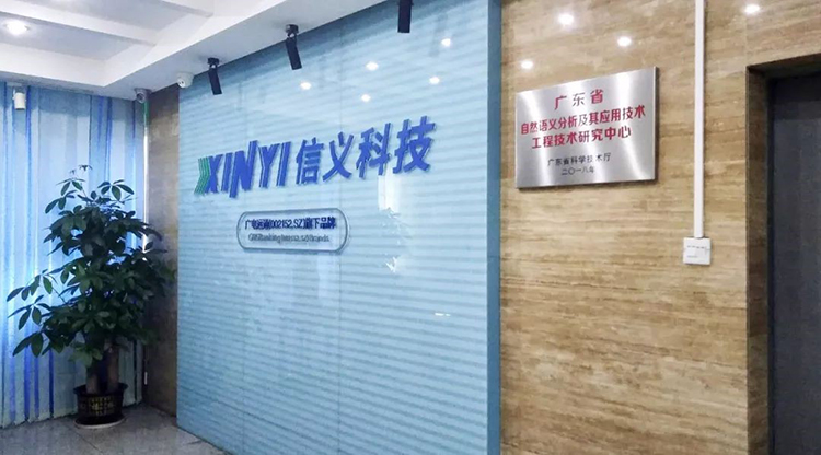信義科技成立省級(jí)工程技術(shù)研究中心，自主研發(fā)自然語言處理技術(shù)