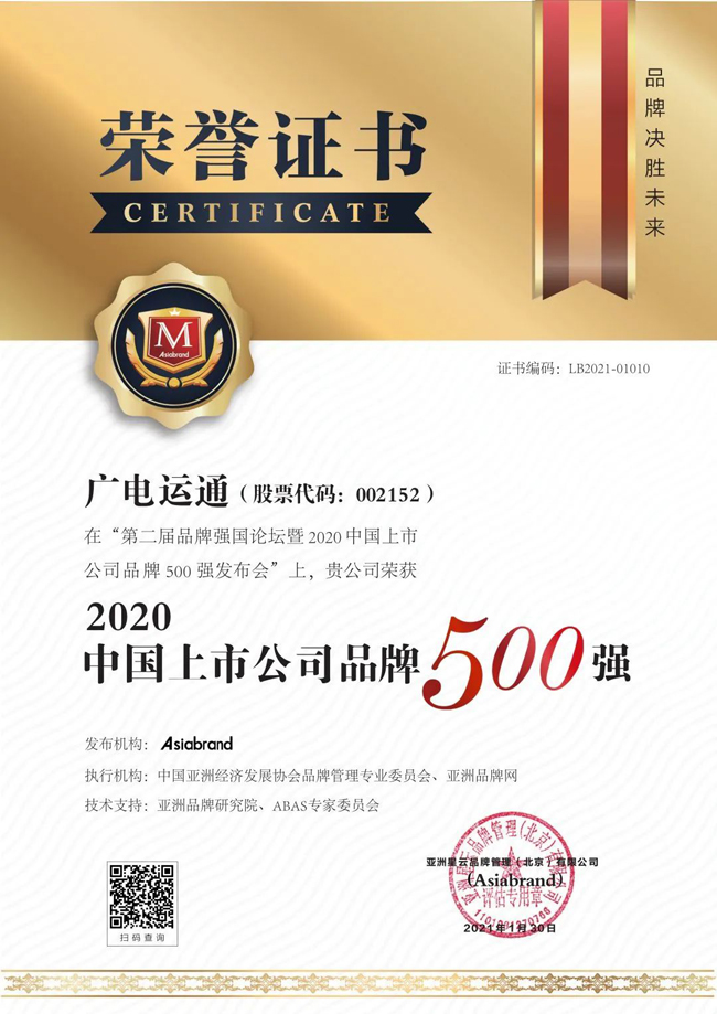 榮譽(yù) | 廣電運(yùn)通再次上榜中國上市公司品牌500強(qiáng)
