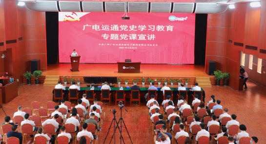 重溫黨史汲動(dòng)力 以知促行干實(shí)事——廣電運(yùn)通開展黨史學(xué)習(xí)教育專題黨課宣講