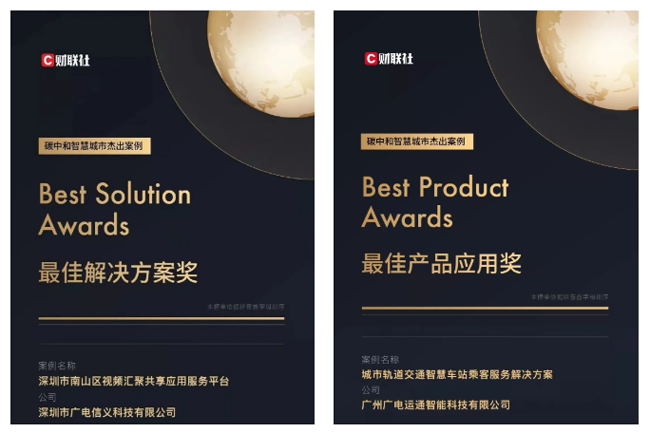 榮譽(yù) | 廣電運(yùn)通榮獲碳中和智慧城市多項(xiàng)獎(jiǎng)項(xiàng)