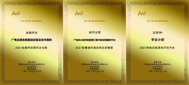 榮譽(yù) | 廣電運(yùn)通及旗下子公司榮獲“創(chuàng)新型金i獎(jiǎng)”三項(xiàng)大獎(jiǎng)