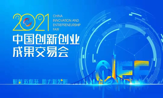 廣電運(yùn)通“智慧城市解決方案”受邀參展2021創(chuàng)交會(huì)