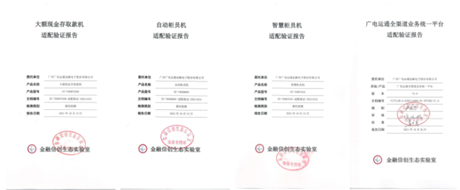 首批認(rèn)證！廣電運(yùn)通多款產(chǎn)品及應(yīng)用獲金融信創(chuàng)生態(tài)實(shí)驗(yàn)室認(rèn)證