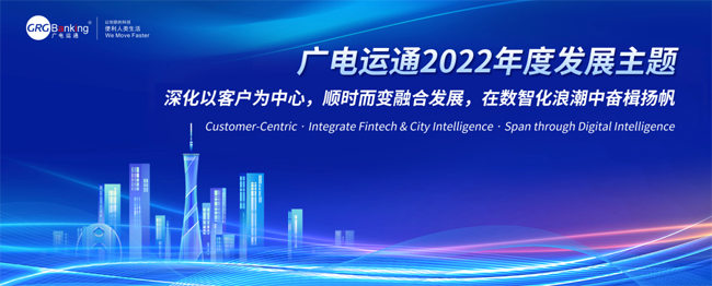 擁抱數(shù)智化！廣電運(yùn)通發(fā)布2022年度發(fā)展主題