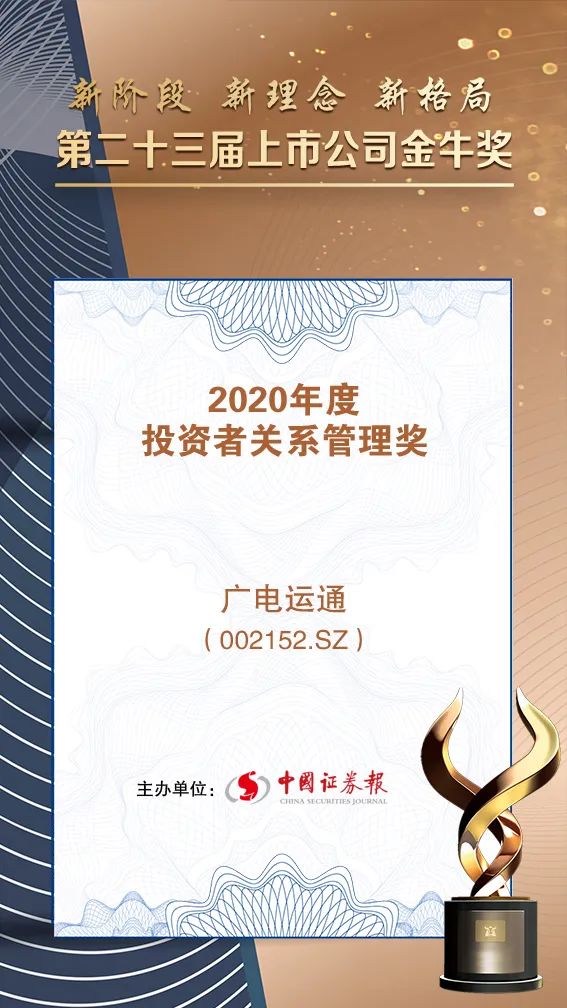 廣電運(yùn)通榮獲“2020年度投資者關(guān)系管理”金牛獎(jiǎng)